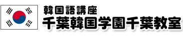 千葉韓国学園・千葉教室