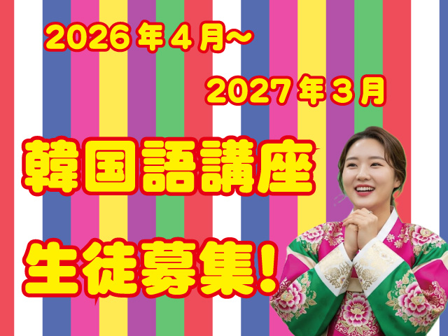 2026年度の韓国語講座生徒募集開始しました