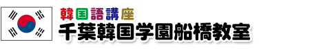 千葉韓国学園・船橋教室