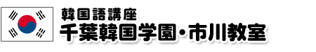 千葉韓国学園・市川教室