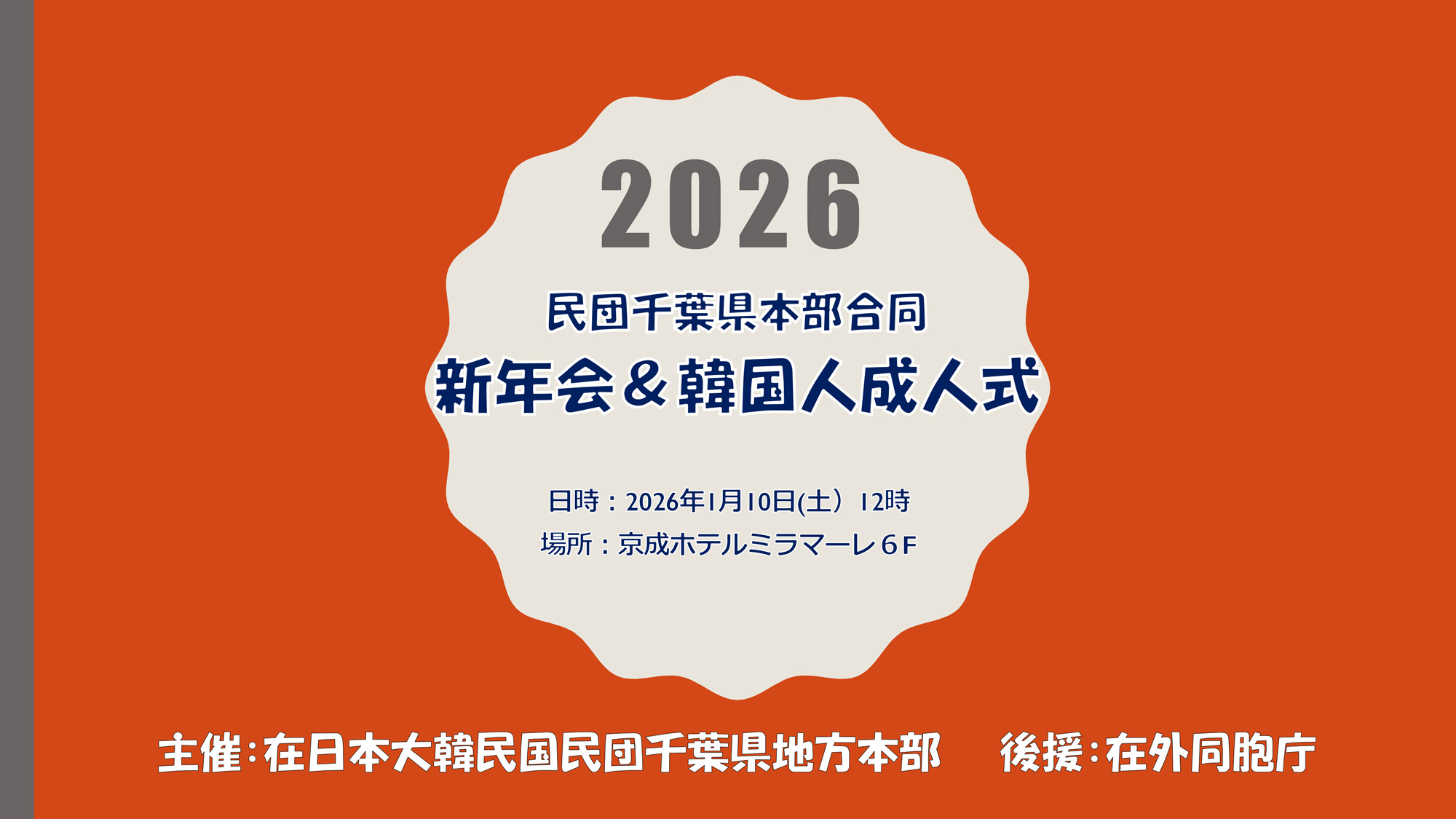 【2026年民団千葉県本部合同新年会及び韓国人成人式の案内】