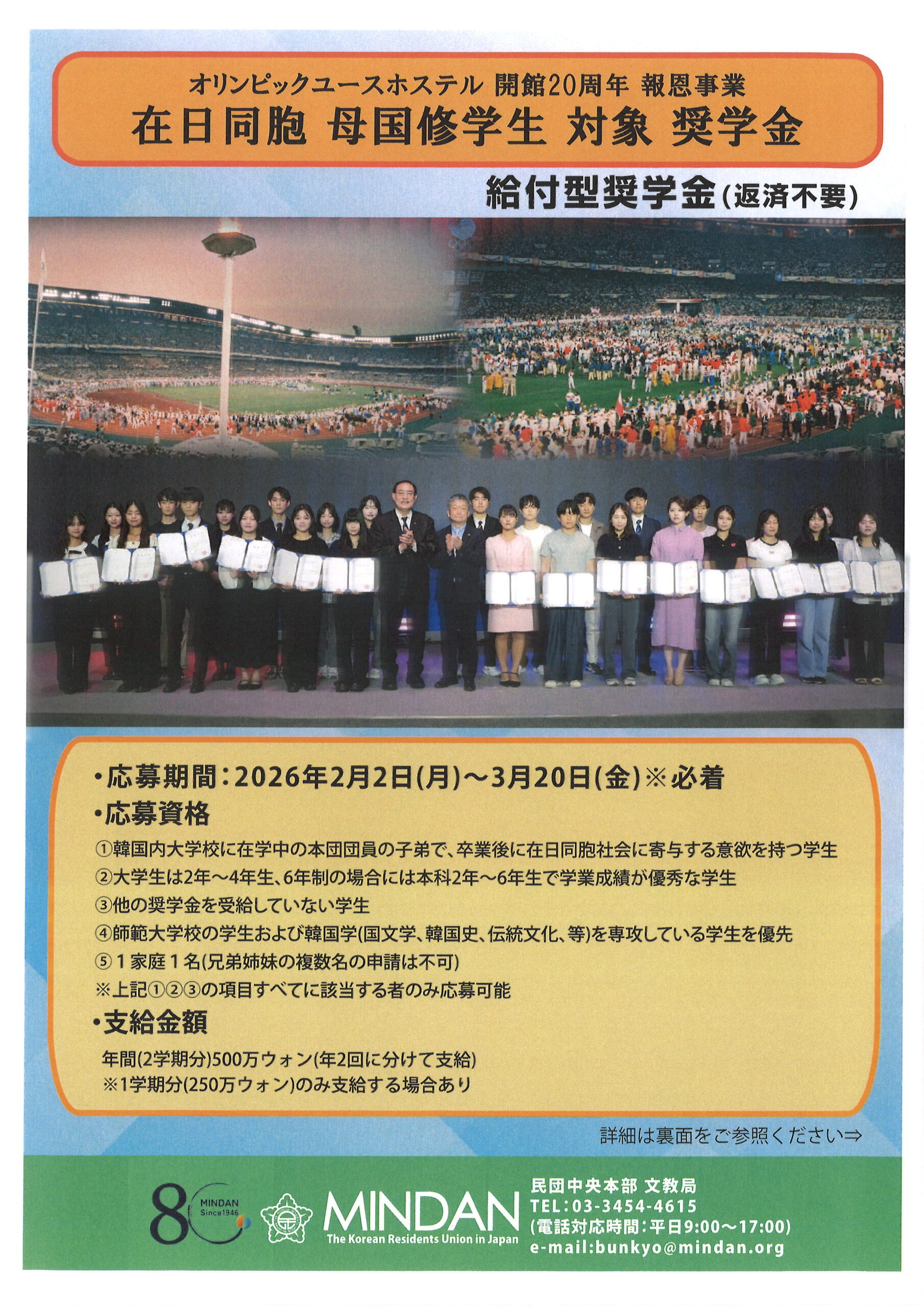 体育振興公団母国修学生対象奨学金の募集案内