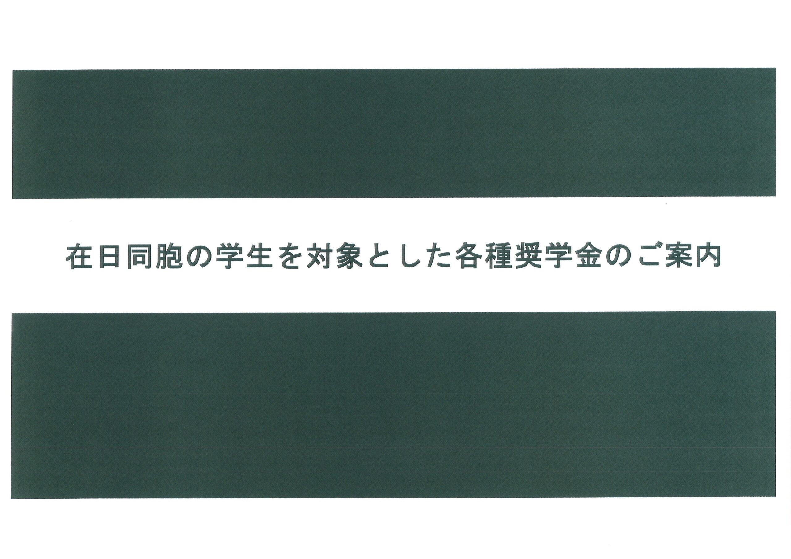 【在日同胞の学生を対象とした各種奨学金のご案内】