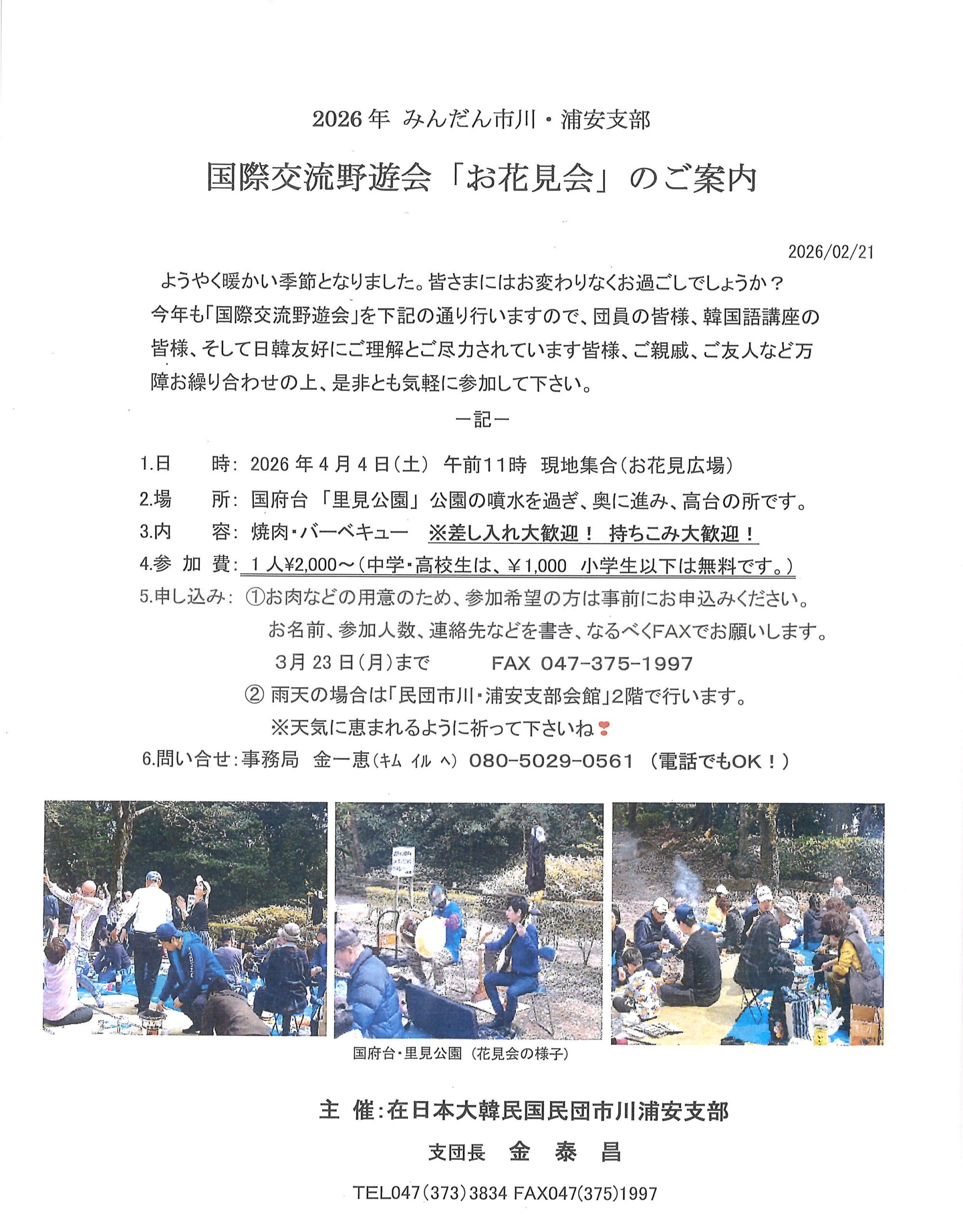 【国際交流野遊会「お花見」開催のご案内】