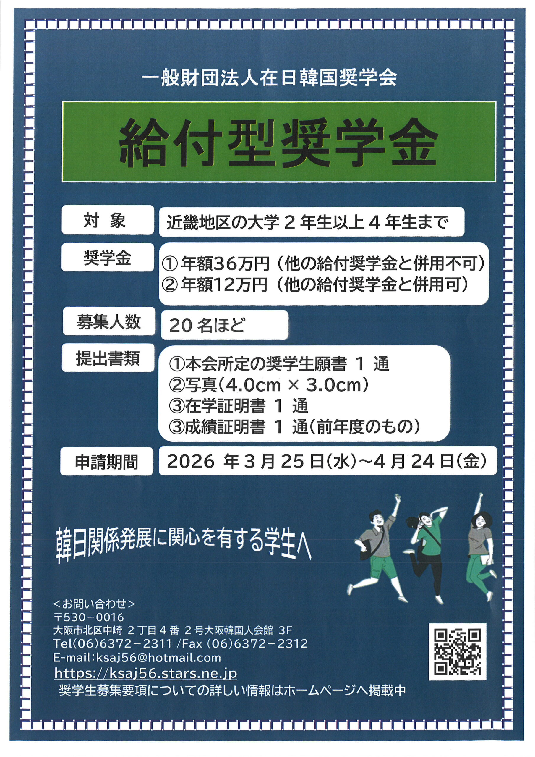2026年 給付型奨学金 募集-　一般社団法人　在日韓国奨学金