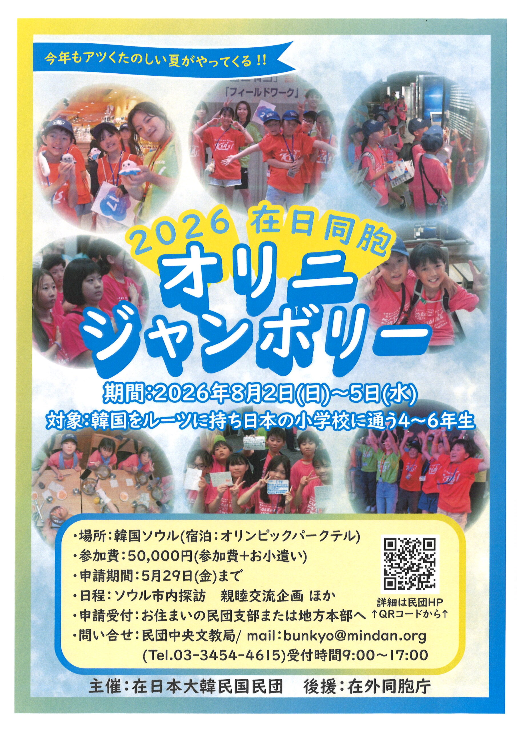 🌻 在日同胞 オリニジャンボリー2026 開催のお知らせ