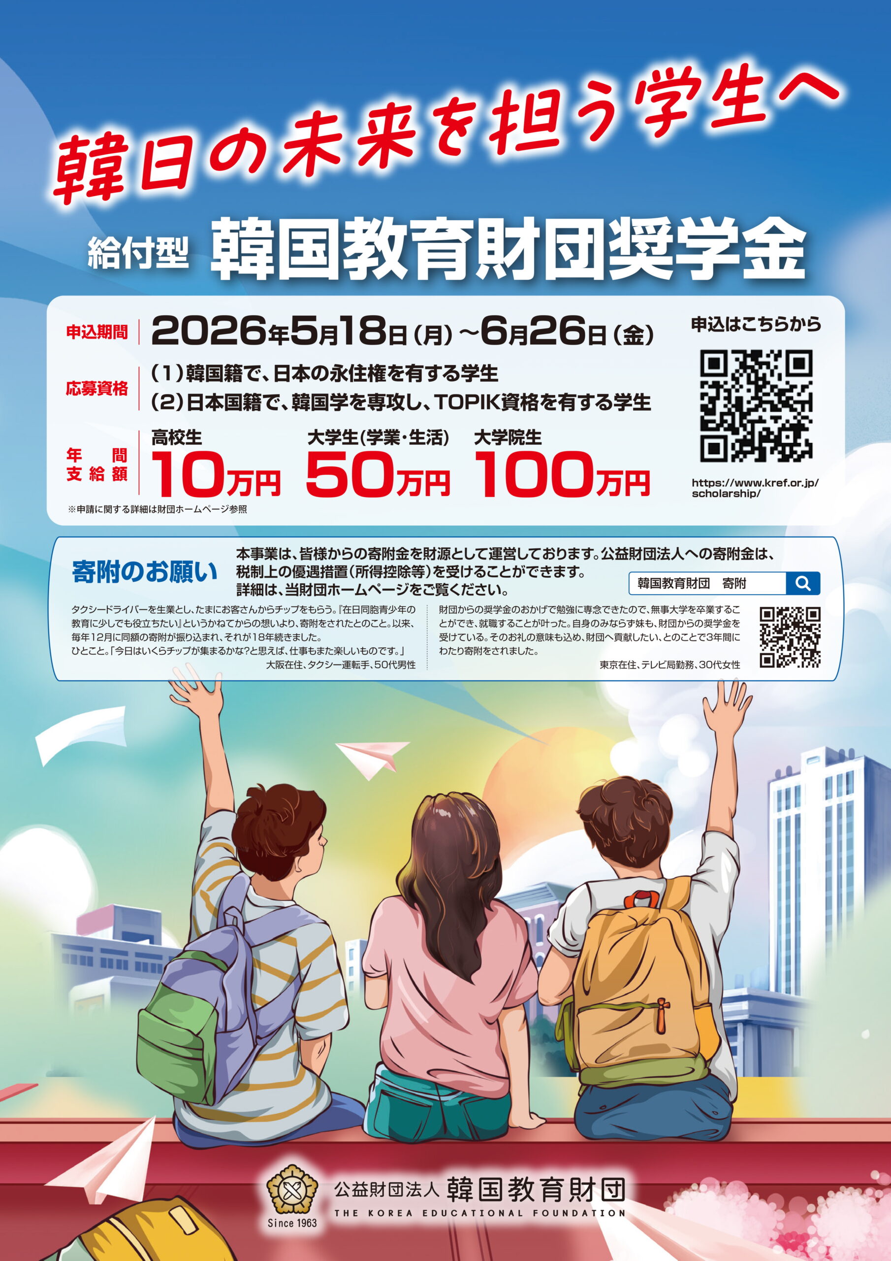 【募集】韓国教育財団給付型奨学金