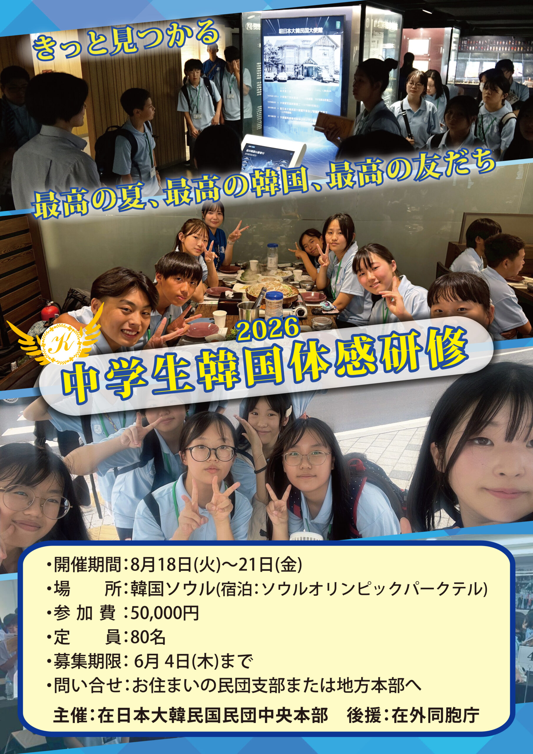 【募集】「2026 中学生 韓国体感研修」